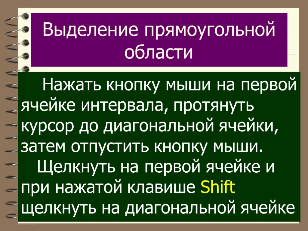 Выделение прямоугольной области Haжать кнопку мыши на первой ячейке интервала, протянуть курсор до диагональной